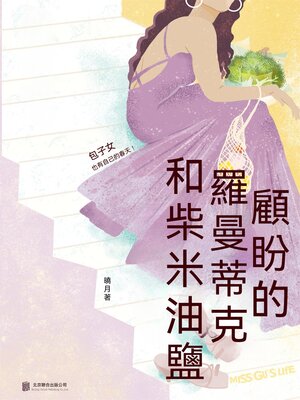 cover image of 顧盼的羅曼蒂克和柴米油鹽